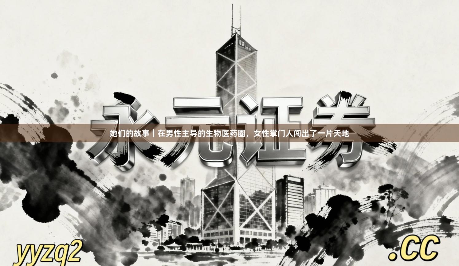 她们的故事｜在男性主导的生物医药圈，女性掌门人闯出了一片天地