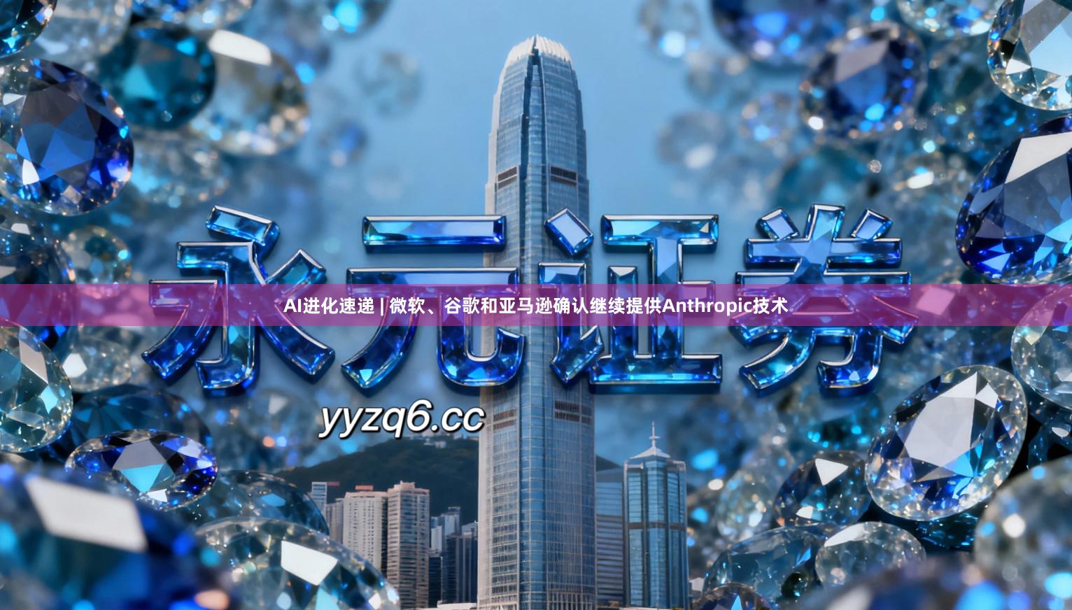 AI进化速递 | 微软、谷歌和亚马逊确认继续提供Anthropic技术