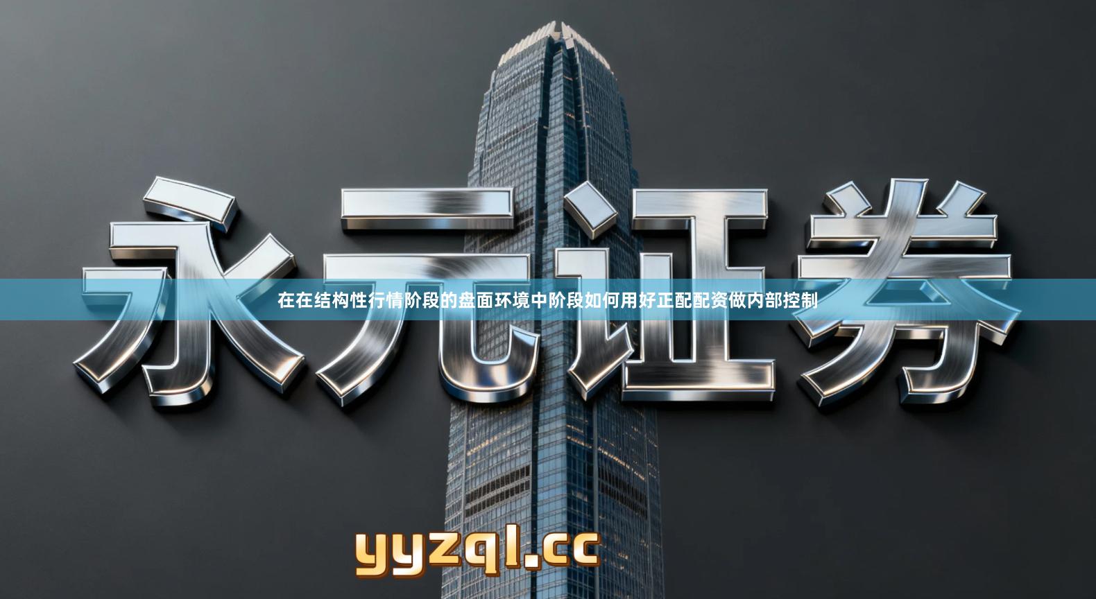 在在结构性行情阶段的盘面环境中阶段如何用好正配配资做内部控制