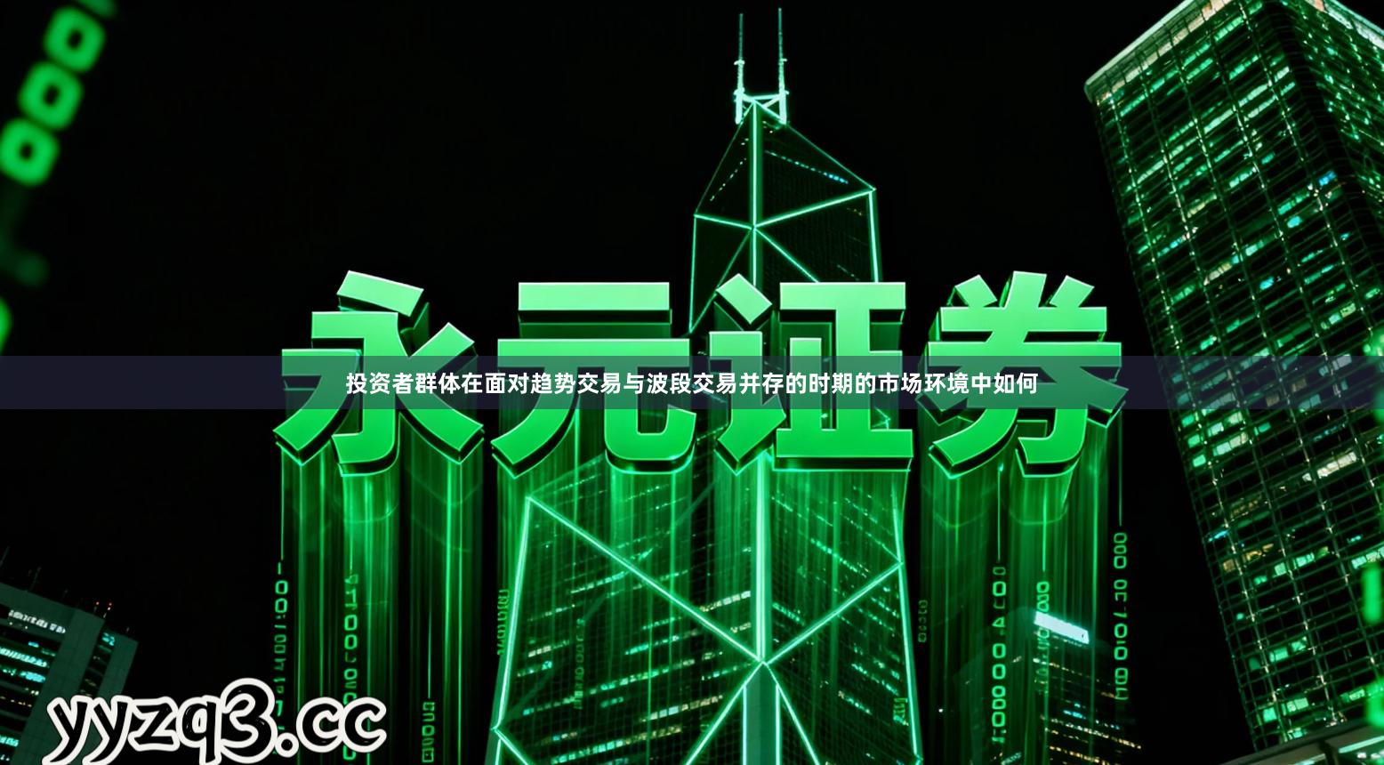 投资者群体在面对趋势交易与波段交易并存的时期的市场环境中如何