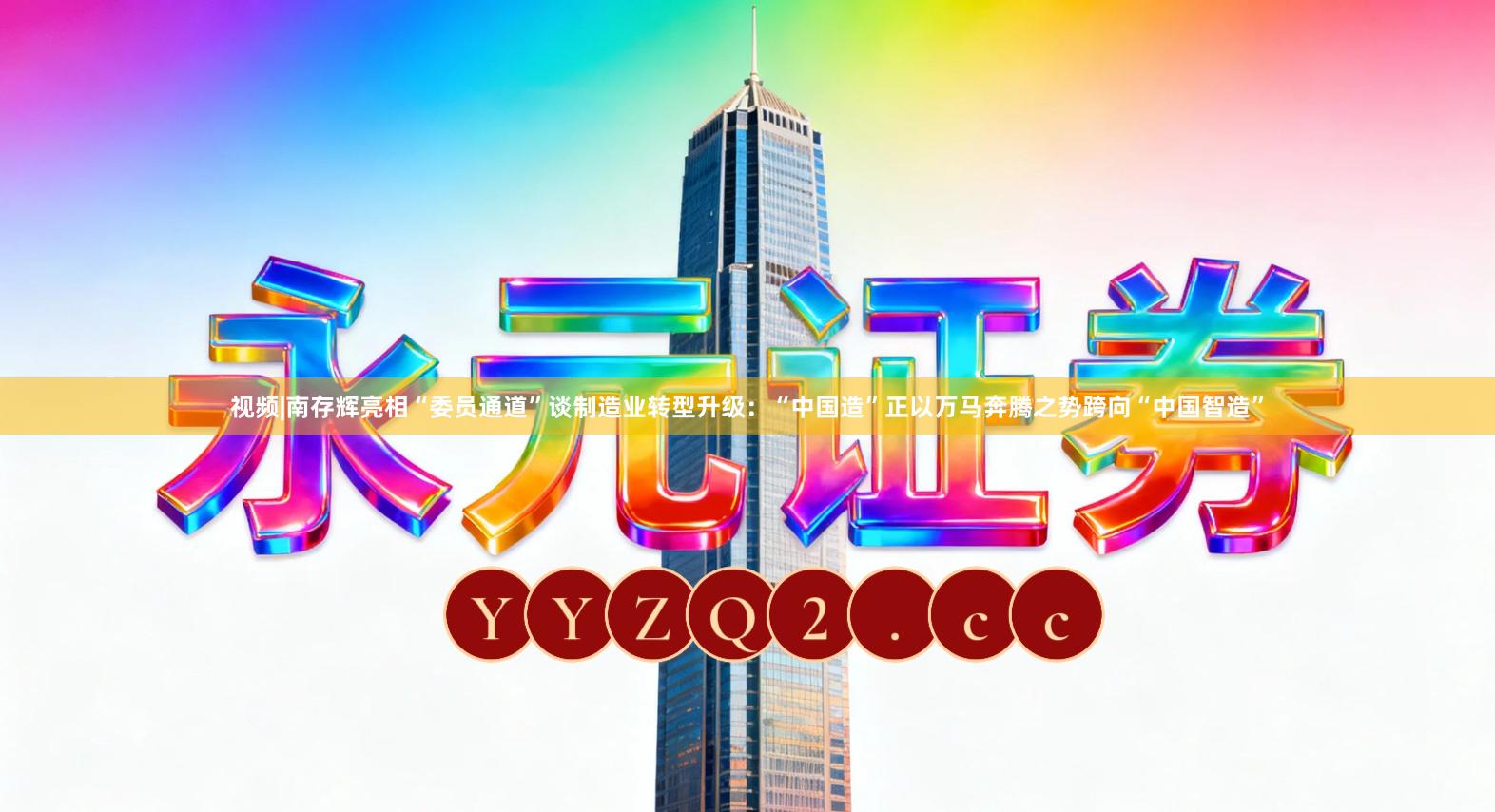 视频|南存辉亮相“委员通道”谈制造业转型升级：“中国造”正以万马奔腾之势跨向“中国智造”