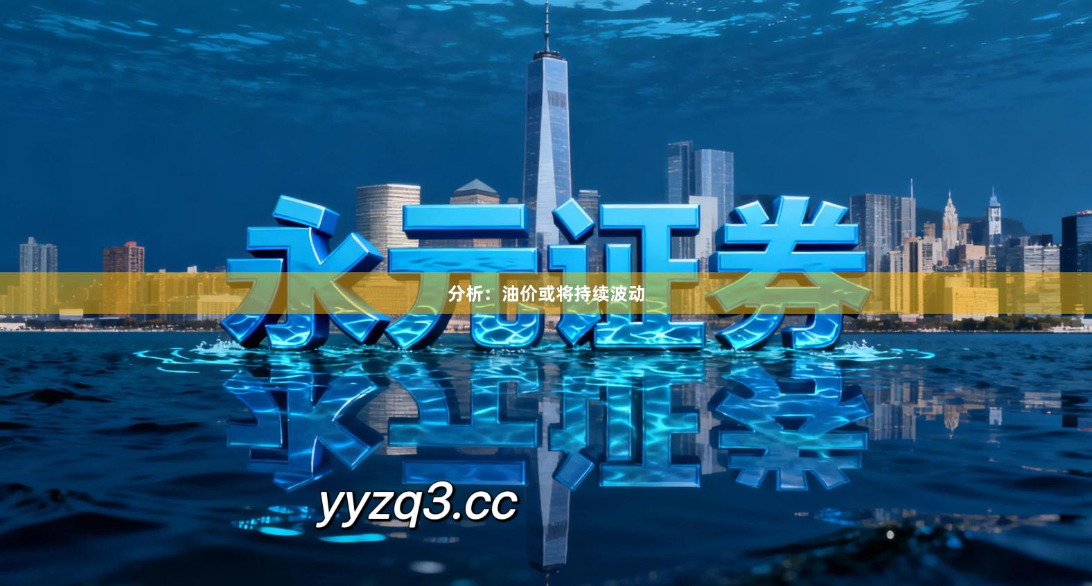 分析：油价或将持续波动