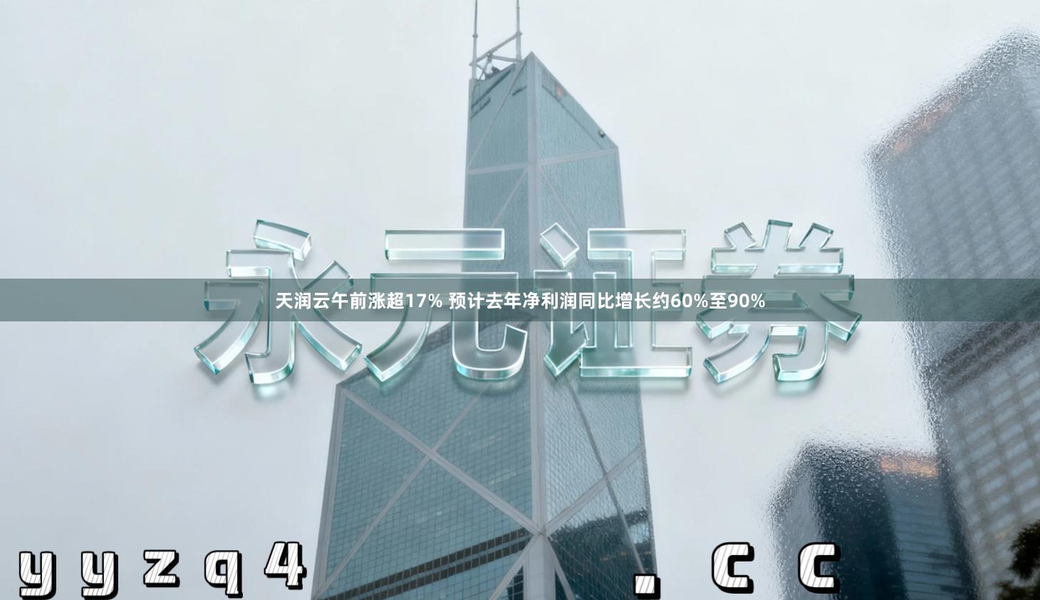 天润云午前涨超17% 预计去年净利润同比增长约60%至90%