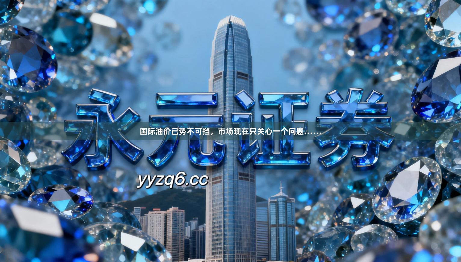 国际油价已势不可挡，市场现在只关心一个问题……