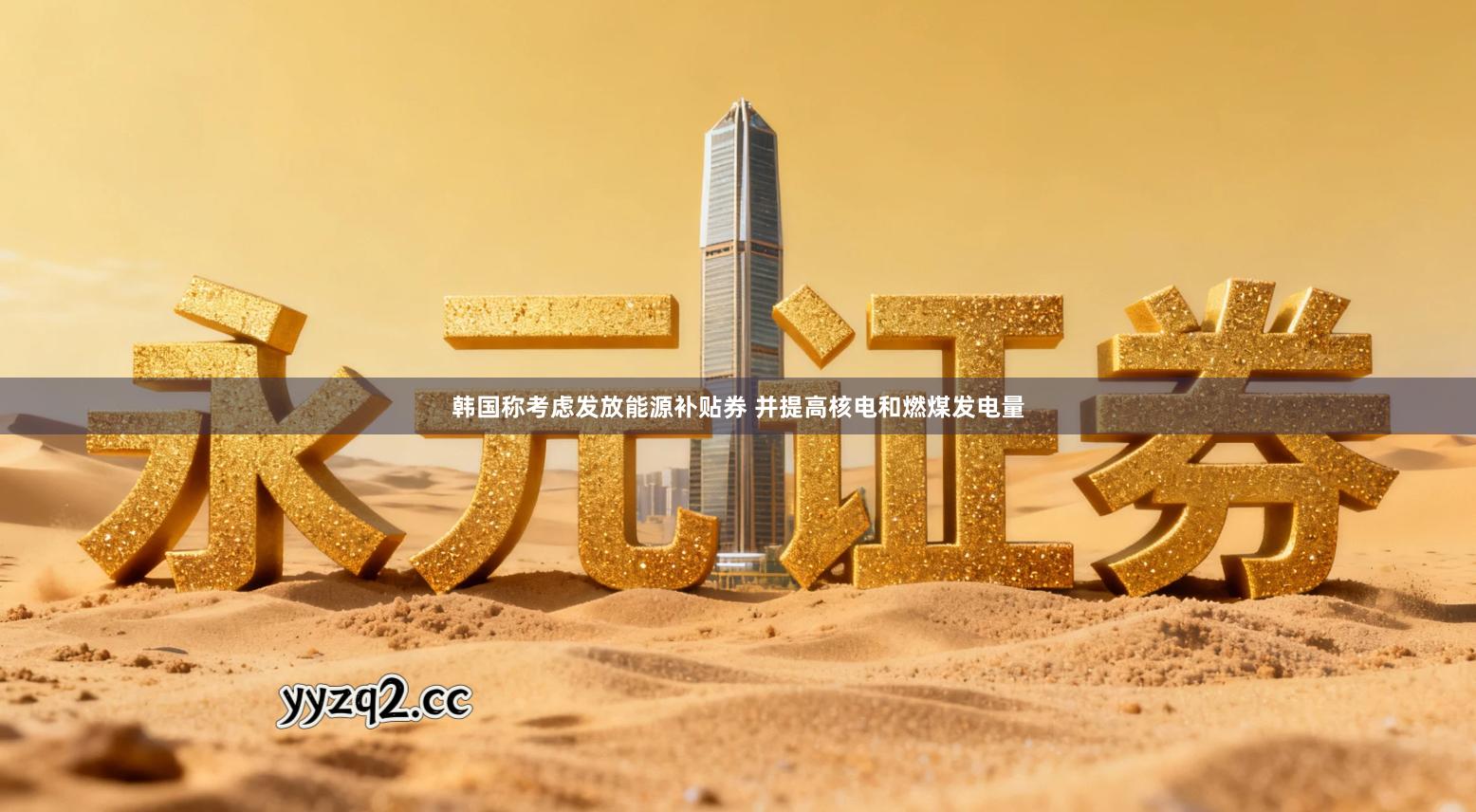 韩国称考虑发放能源补贴券 并提高核电和燃煤发电量