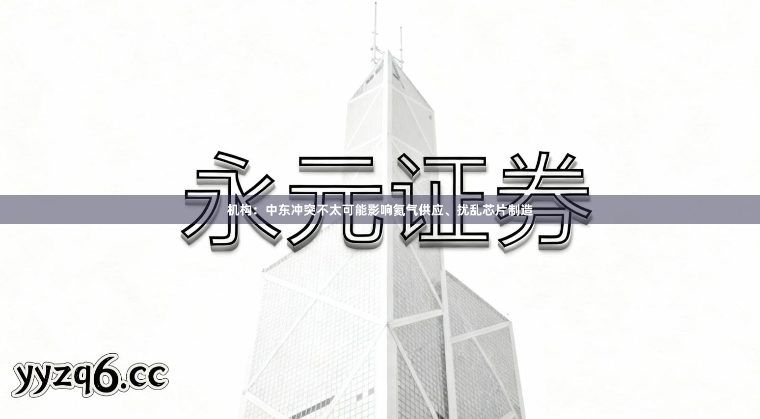 机构：中东冲突不太可能影响氦气供应、扰乱芯片制造